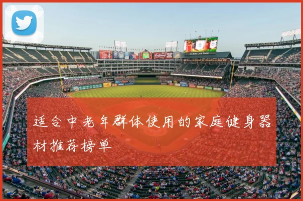 适合中老年群体使用的家庭健身器材推荐榜单