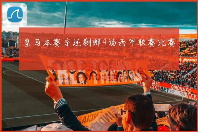 皇马本赛季还剩哪4场西甲联赛比赛