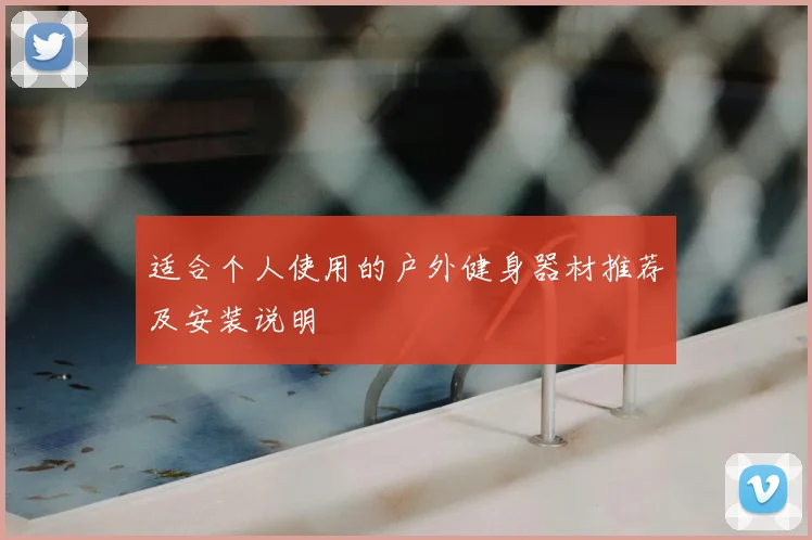 适合个人使用的户外健身器材推荐及安装说明