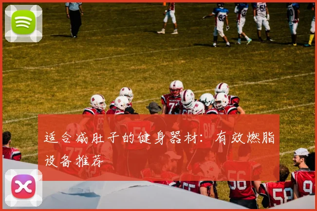 适合减肚子的健身器材：有效燃脂设备推荐