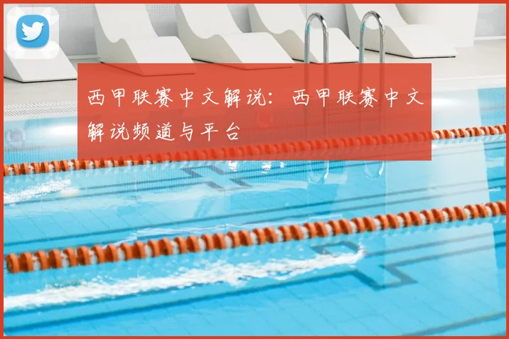 西甲联赛中文解说：西甲联赛中文解说频道与平台