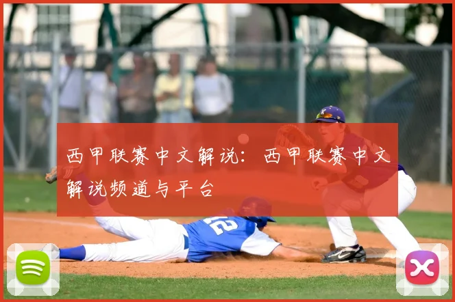 西甲联赛中文解说:西甲联赛中文解说频道与平台