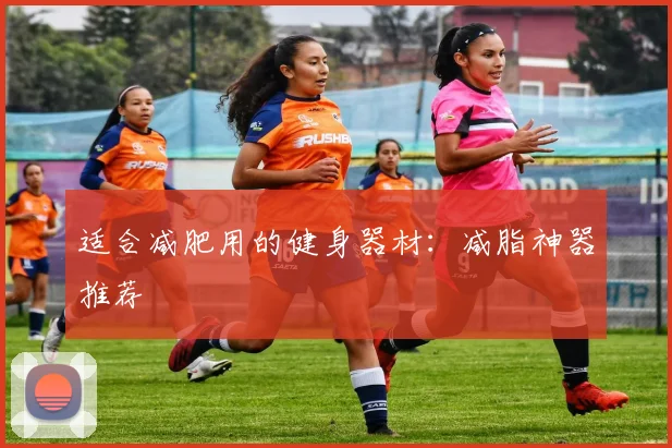 适合减肥用的健身器材：减脂神器推荐