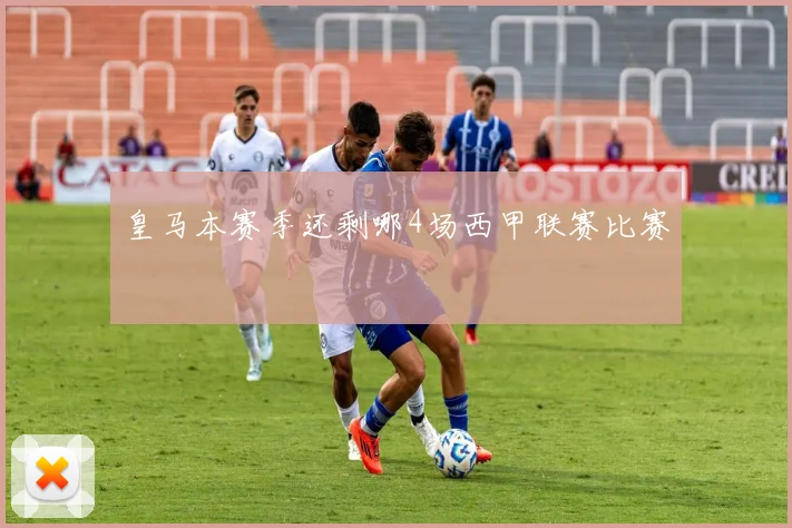 皇马本赛季还剩哪4场西甲联赛比赛