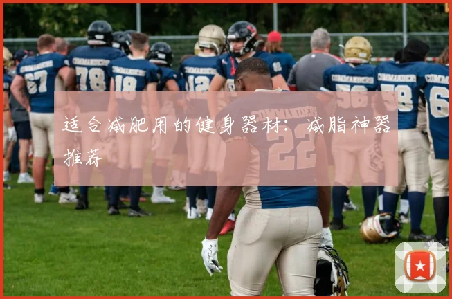 适合减肥用的健身器材：减脂神器推荐